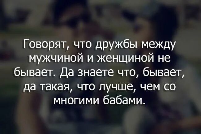 Дружбы между мужчиной и женщиной не бывает. Дружба между мужчиной иденщиной. Дружба седлу мужчиной и женщиной. Дружба между мужчиной и женщиной цитаты.