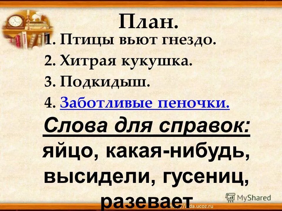 Работа со словарным словом россия. Гнездышко однокоренные слова. Работа со словарным словом россия. Словосочетание теория. Придумать предложение со словом стрижи.