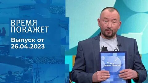 Время покажет 26