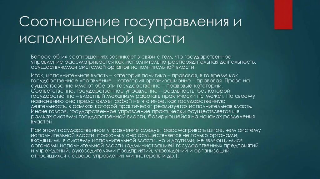 Соотношение государственного управления и исполнительной власти. Соотношение понятий гос управление и исполнительная власть. Соотношение гос управления и исполнительной власти. Исполнительная власть соотносится с государственным управлением.