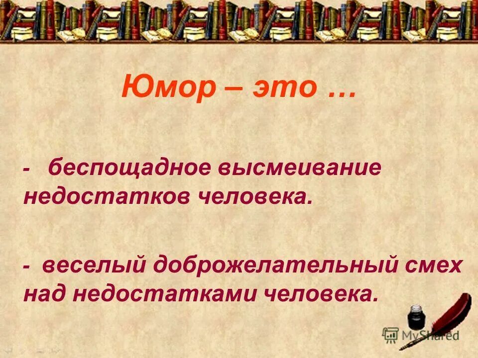 Веселое осмеяние недостатков ответ. Веселое осмеяние недостатков ответ