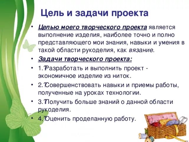 Творческое задание цель. Цели и задачи творческого проекта по технологии. Цели и задачи проекта по технологии. Цели и задачи проекта. Цель задачи по технологии.