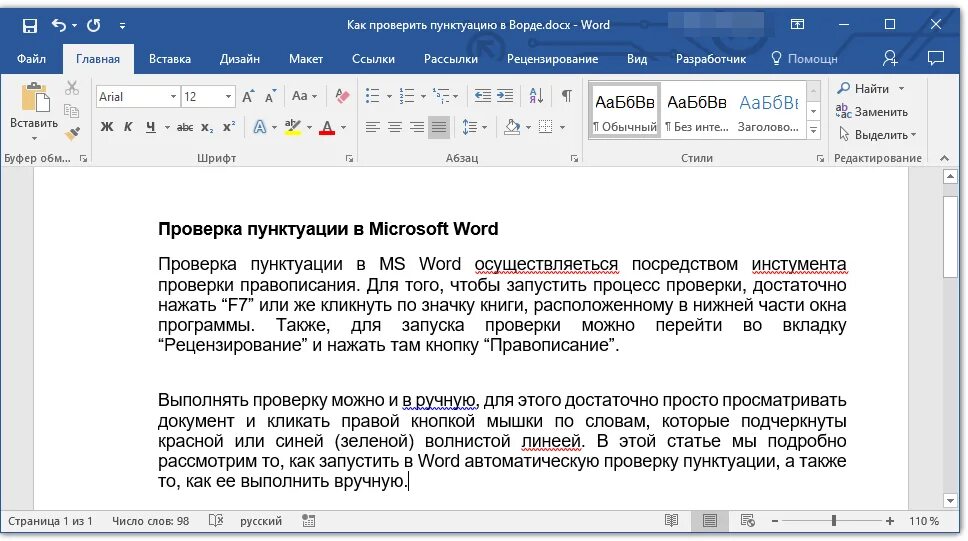 Исправление текста ворд. Как проверить орфографию в тексте Word. Как проверить в Ворде орфографию и пунктуаци. Пунктуация и орфография в Ворде. Пунктуационные ошибки в Ворде.