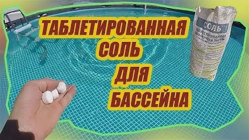 Соль для бассейна intex. Соль для бассейна. соль для бассейна с хлоргенератором. соль для бассейна с хлоргенератором какая нужна. таблица соли для бассейна интекс.
