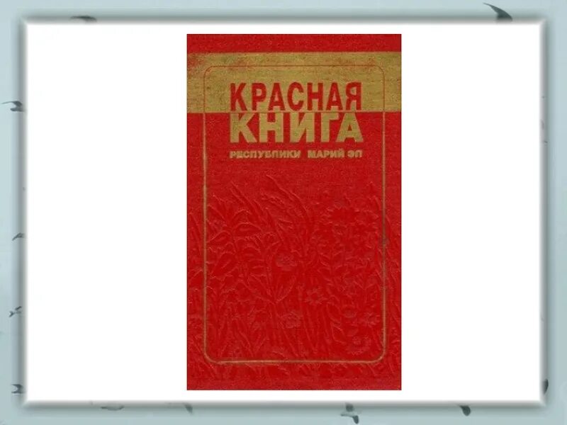 Красная книга республики марий