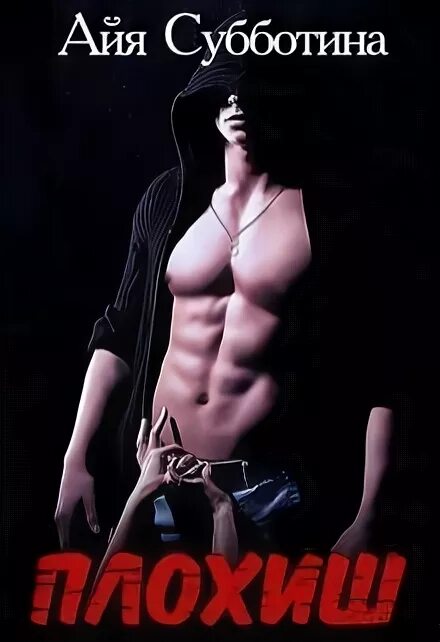 Укрощение бабника виктория селезнева книга. Плохиш и ботаничка. Плохиш футболка. Fella футболки. Читать книгу охотница на русском марли гибсон.