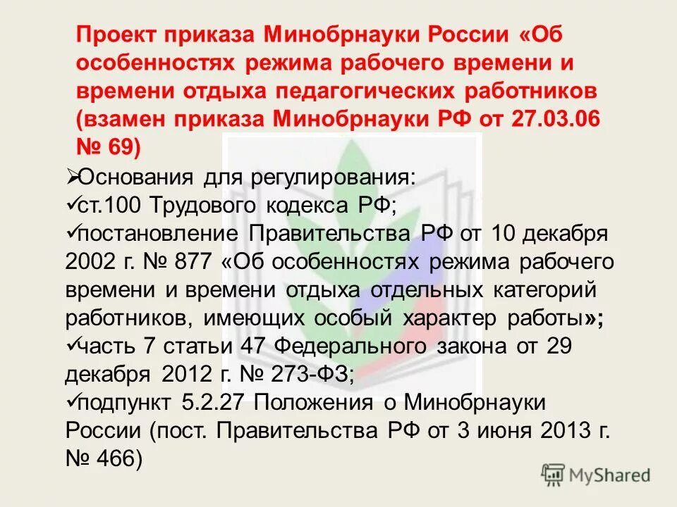 Режим времени отдыха педагогических работников. Ст 100 ТК РФ режим рабочего времени. Время отдыха педагогических работников ТК РФ. Ст 100 ТК. Вместо приказа 380.