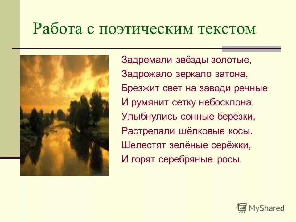 Золотые звезды сонные березки шелковые косы. Задремали звезды золотые задрожало зеркало зато. Звезды золотые задрожало зеркало затона. Есенин брезжит свет на заводи речные. Золотые звезды сонные березки шелковые косы.