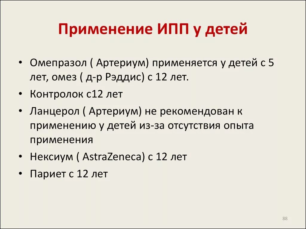 Ингибиторы протонной помпы нового поколения. Ингибиторы протонной помпы ИПП блокаторы h2 и антациды. ИПП препараты для детей. Ингибиторы протонной помпы для детей. Ингибиторы протонной помпы (ИПП).