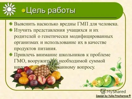Проект гмо