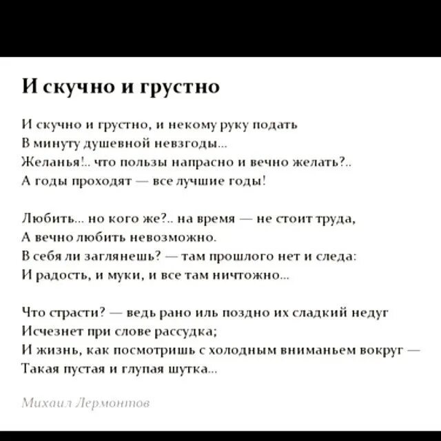 Стих Лермонтова и скучно и грустно. Стих м ю Лермонтова и скучно и грустно. Стих Лермонтова и скучно и грустно и некому. Почему герою и скучно и грустно