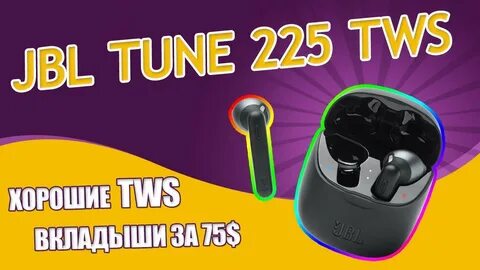 Tune 225 отзывы