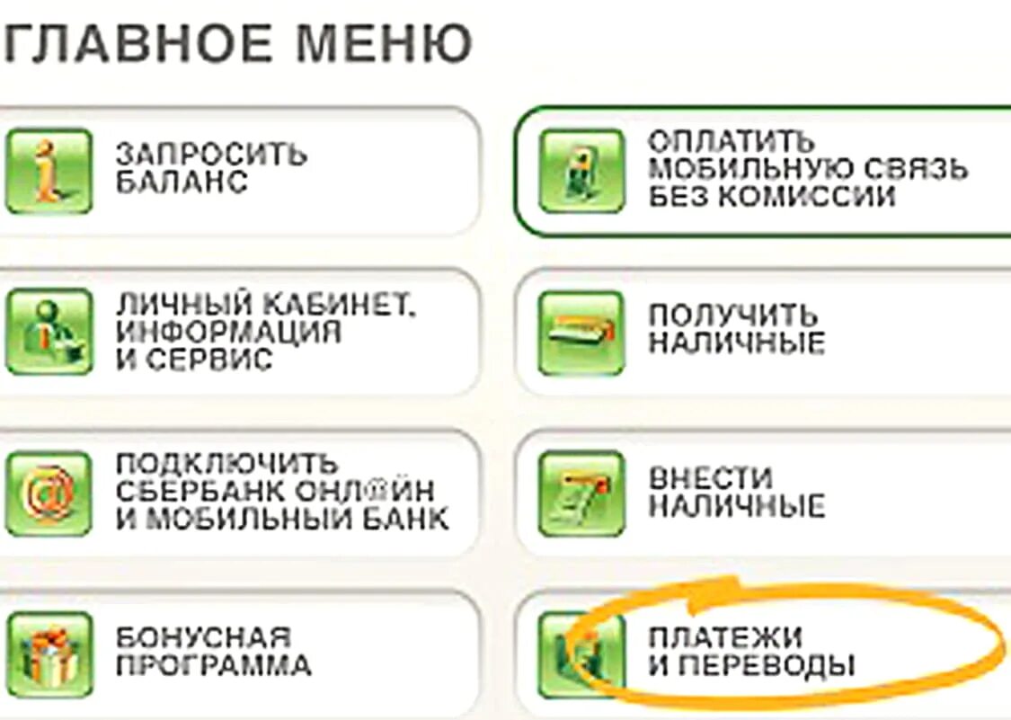 Главное меню сбербанка. Меню Сбербанка банкомата информация и сервисы. Пополнить карту тинькофф через Банкомат Сбербанка. Как в банкомате получить логин и пароль. Пополнение тинькофф через Сбербанк.