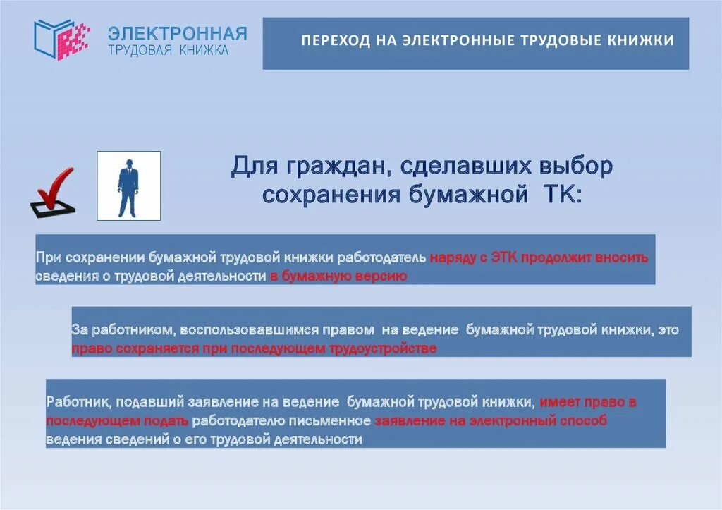 Работник не гражданин рф. ЭТК Трудовая книжка электронная. Электронная Трудовая книжка памятка. Переход на электронные трудовые книжки. Переходи на электронную трудовую книжку.