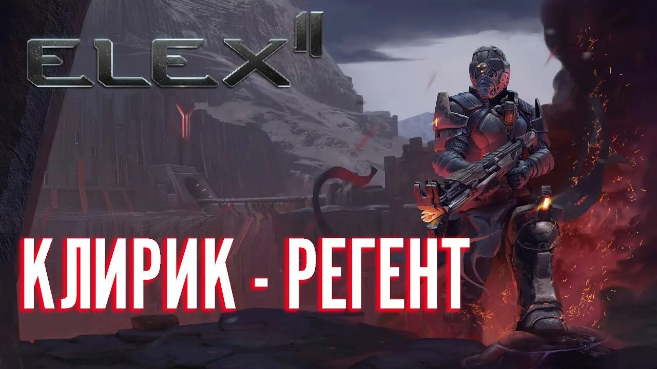 Элекс клирики. Элекс 2 клирики. ELEX Альбы. ELEX 2 орудие.