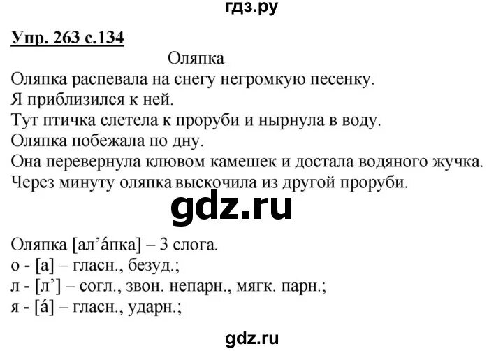 Русский язык 9 класс номер 263. Русский язык 3 класс 1 часть упражнение 263. Русский язык 3 класс 1 часть страница 134 упражнение 263. Класс 3 учебник русского языка часть 1 упражнение 263.