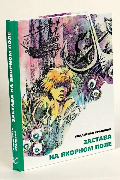 застава на якорном поле обложка. крапивин застава. застава на якорном поле крапивин книга иллюстрации. застава на якорном поле владислав крапивин книга. книга застава на якорном поле крапивин.