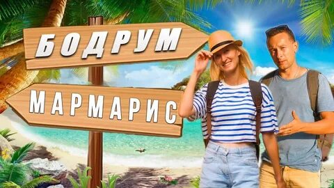 Лучшие КУРОРТЫ Турции 2024 Бодрум и Мармарис Какой город выбрать - Смотреть виде