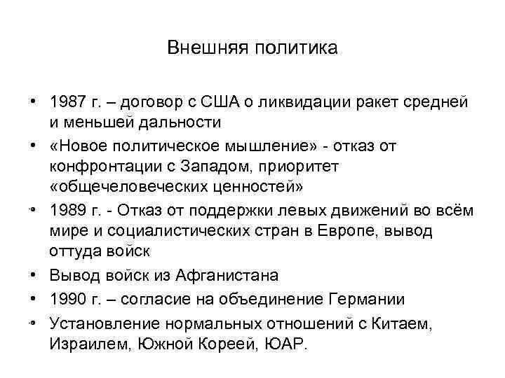 Внешняя политика 1985-1991. Итоги внешней политики 1985 1991. Итоги внешней политики 1985 1991. Новое политическое мышление 1985-1991. Итоги внешней политики 1985 1991.