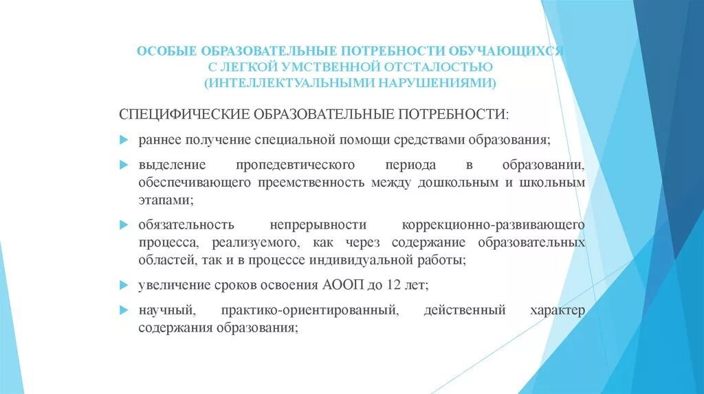 Программы для детей с особыми потребностями. Особые образовательные потребности обучающихся с ОВЗ презентация. Особые образовательные потребности Общие для всех обучающихся с ОВЗ. Потребности детей с умственной отсталостью. Образовательные потребности детей с умственной отсталостью.