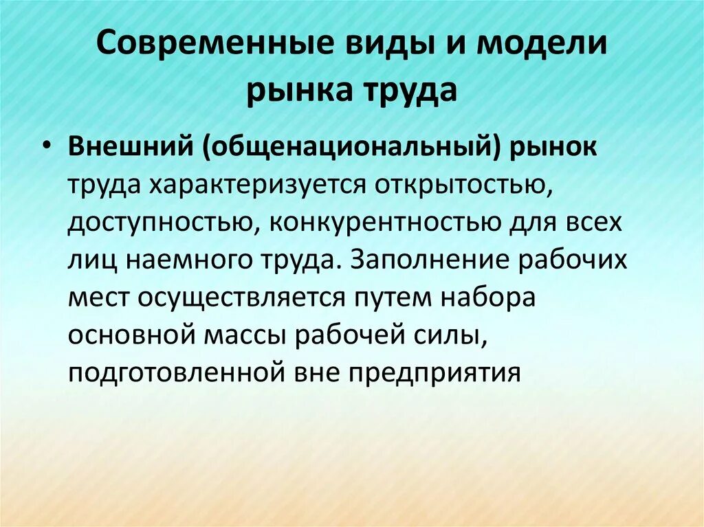 Современные виды и модели рынка труда. Внешний и внутренний рынок труда. Внешний рынок труда. Основные модели рынка труда. Тенденции современного рынка труда