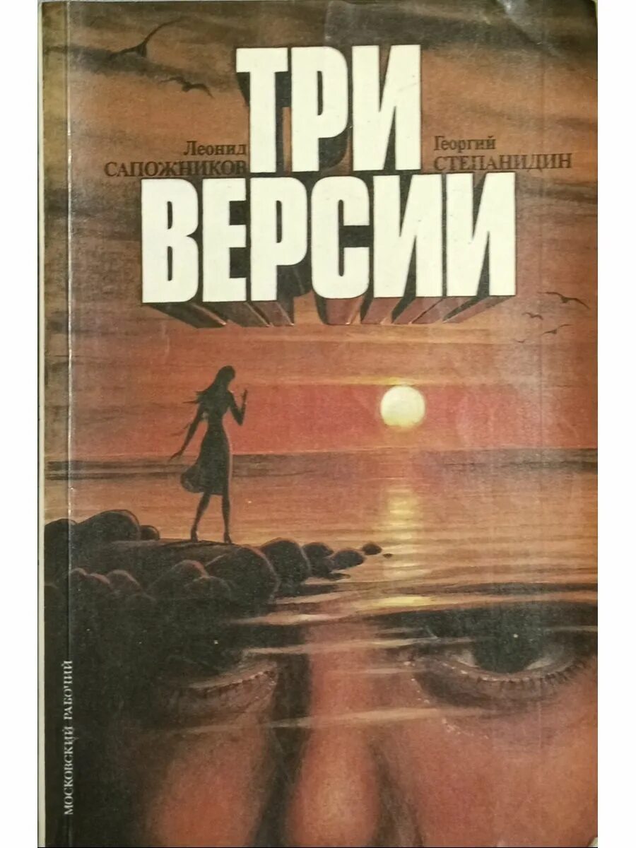 Три версии читать. Три версии нас.