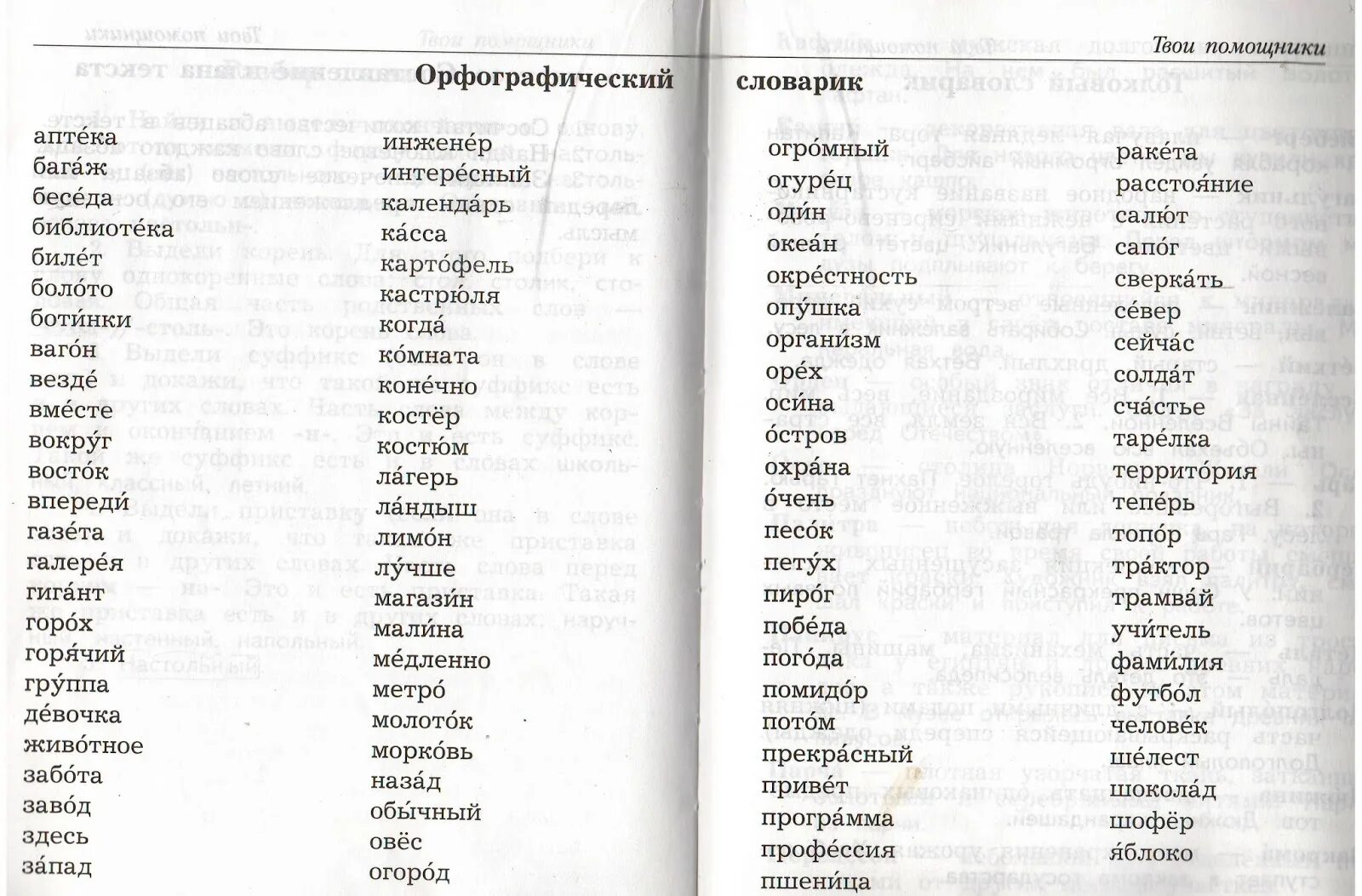 Словарные слова 1 класс учебник канакина. Словарные слова 3 класс по русскому языку школа России Канакина. Учебник 3 класс русский язык школа России Орфографический словарь. Словарные слова 3 класс русский язык. Русский язык 3 класс 1 часть учебник словарные слова.