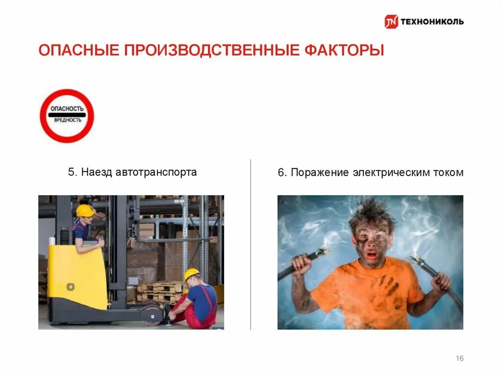 Нарушение является опасным. Вредные производственные факторы. Опасные производственные факторы. Опасные факторы на производстве. Опасные факторы на заводе.