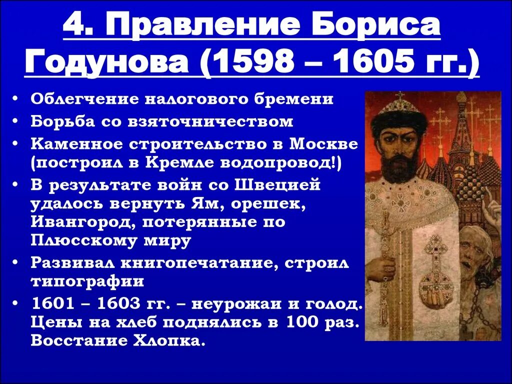Характеристика правления Бориса Годунова. Историк в н латкин характеризуя царствование михаила