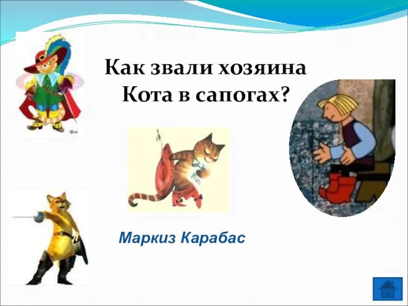 Кот в сапогах вопросы по содержанию. Кот в сапогах для презентации. Как звали хозяина кота в сапогах. Кот в сапогах. Сказки. Кот в сапогах вопросы.