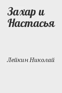 Настасья читать