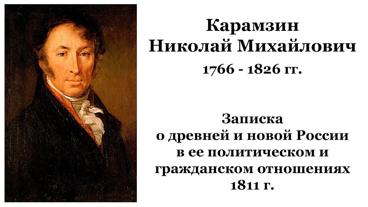 1811 Карамзин. О древней и новой россии политическим