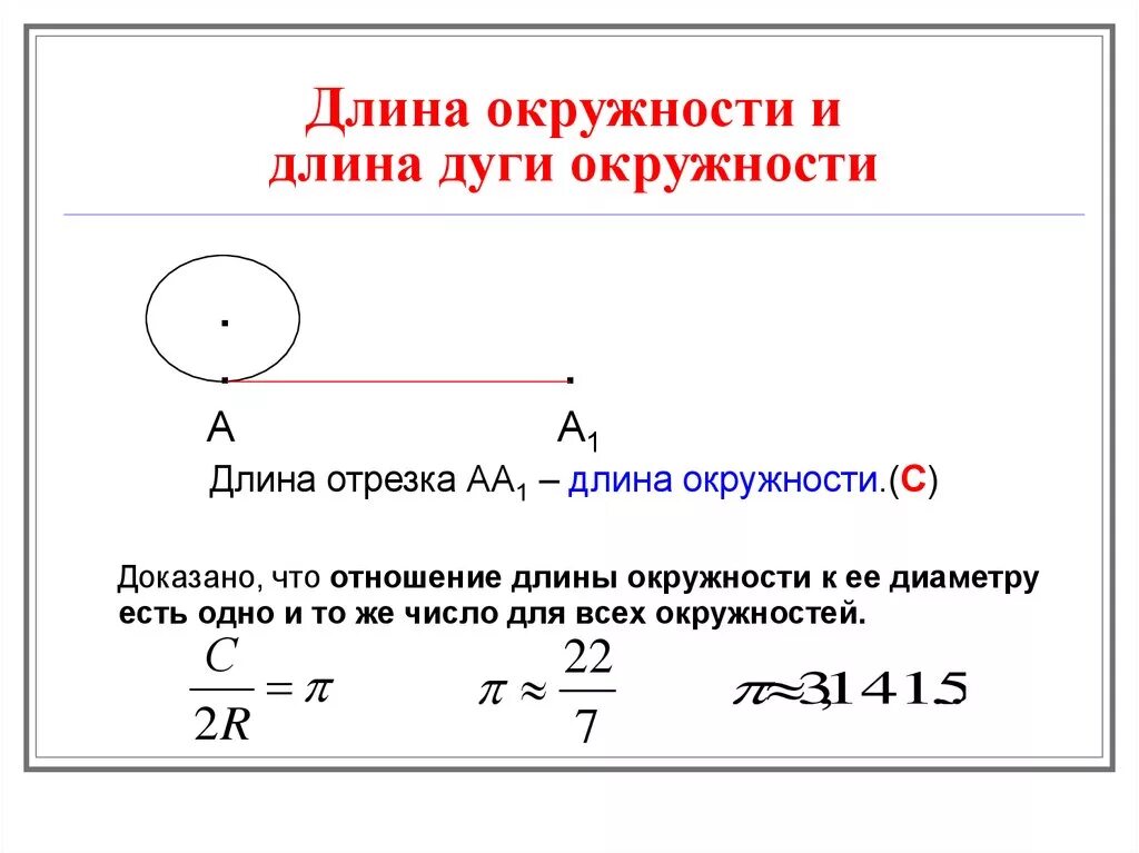 Формула нахождения дуги окружности. Формулы длины окружности, длины дуги окружности. Длина отрезка окружности формула. Формула нахождения длины дуги окружности