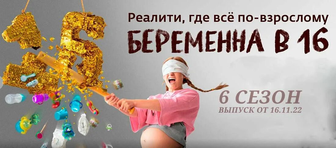 Реалити беременных 16