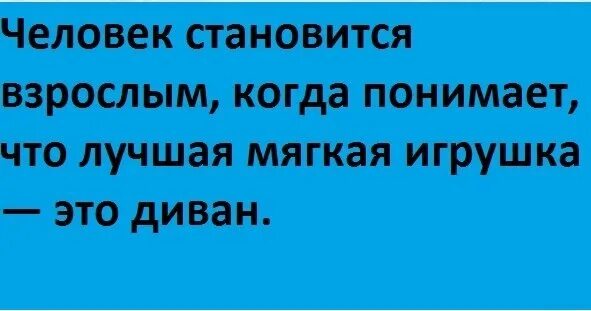 Что нужно становиться взрослым. Когда человек становится взрослым. Человек становится взрослым когда начинает понимать. Повзрослел это когда понимаешь. Хорошо понимаю взрослых людей.