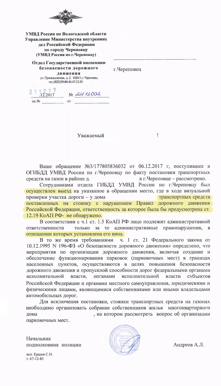 Жалоба в гибдд на неправильную парковку. Жалоба на парковку на газоне. Заявление парковка на газоне. Пример жалобы на незаконную парковку. Письмо о парковке автомобилей.