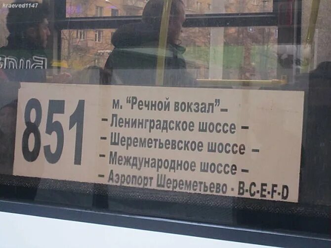 Расписание маршрутки речной вокзал. Автобус Шереметьево Речной вокзал 851. Речной вокзал аэропорт Шереметьево автобус. Речной вокзал Шереметьево автобус расписание 851. Автобус до Шереметьево от речного вокзала.