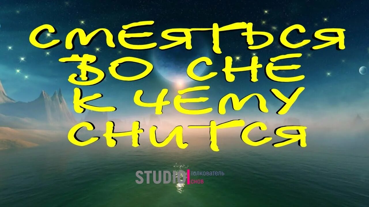 К чему снится смех. Смеяться во сне к чему. К чему снится смеяться во сне.