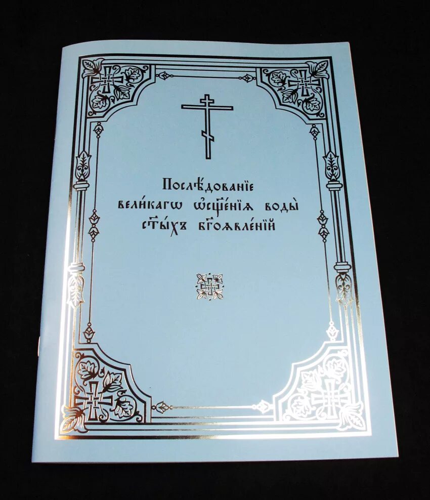 последование молебна об освящении воды. последование малаго освящения воды патриархия. последование малого освящения воды в пяток светлыя седмицы. последование ру. последование малого освящения.