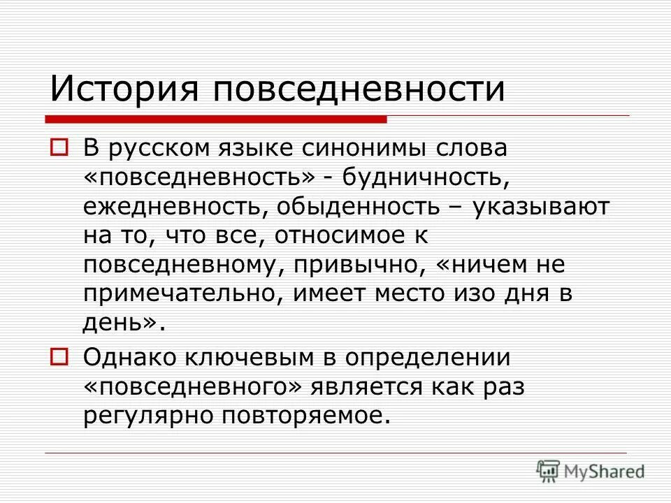 Повседневно определение. 1. Презентация опыт повседневной жизни. Термин повседневность. Жизнедеятельность человека.