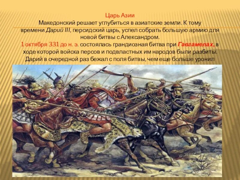 Сколько лет было македонскому. Македонский царь Азии. Интересные факты о македонском.