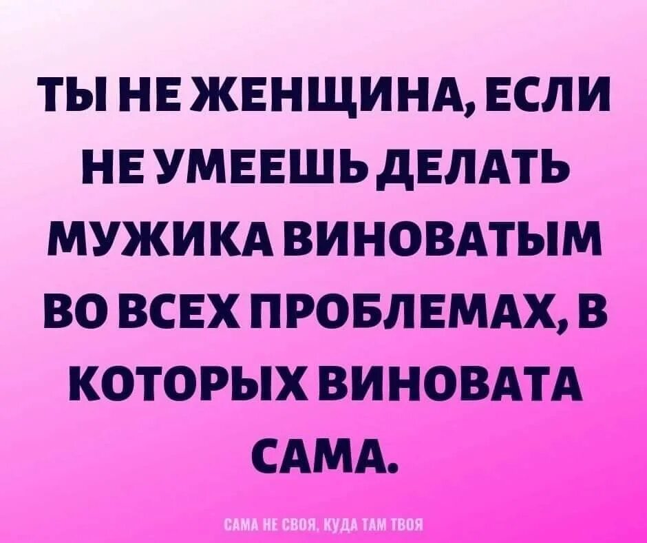 Почему женщина всегда. У мужика всегда женщина виновата. Всегда виноват мужчина. Муж всегда виноват. Виноватый мужчина.