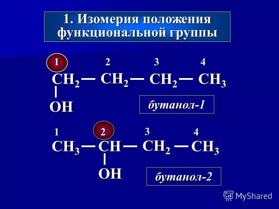 Формула изомера бутанола 1. Изомерия положения функциональной группы. Изомерия положения функциональной группы спиртов. Изомерия расположение функциональной группы. Изомерия спиртов примеры