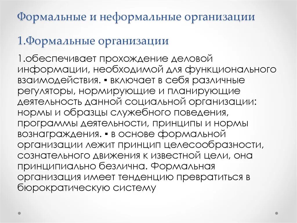 Формальные и неформальные организации. Характеристики формальной и неформальной организации. Механизм образования формальных и неформальных организаций. Формальные и неформальные социальные роли. К неформальным организациям относятся