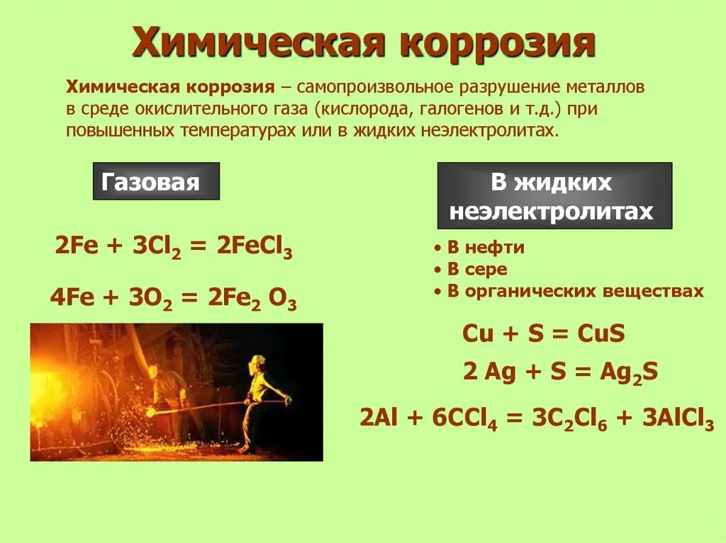 Химическая коррозия. Химическая коррозия металлов химия. Химическая и электрохимическая коррозия. Газовая химическая коррозия.