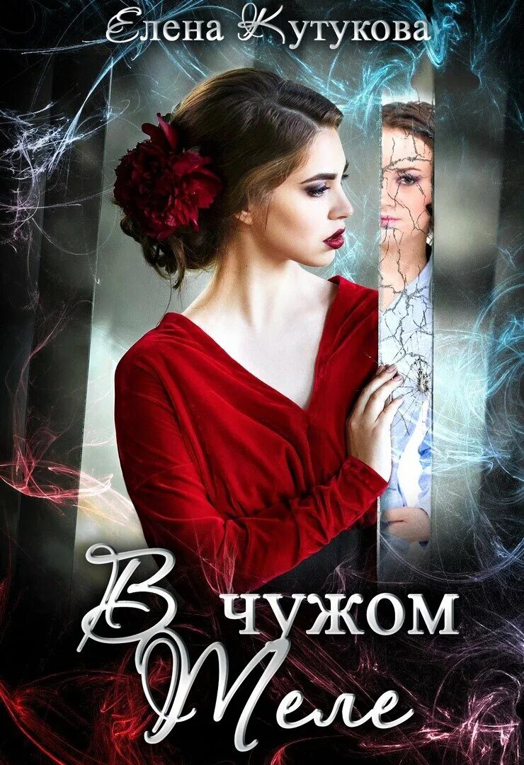 жить в чужом теле