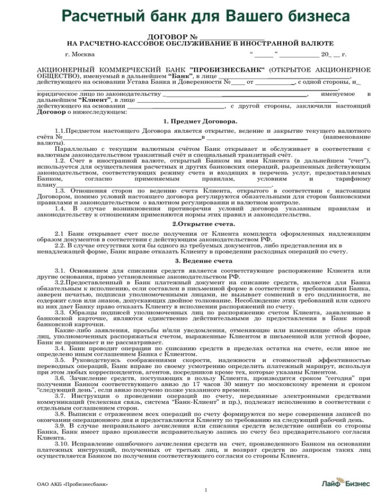 Типовой договор на расчетно-кассовое обслуживание. Заполненный. Договор на расчетно-кассовое обслуживание Сбербанк образец. Договор на расчетно-кассовое обслуживание образец заполнения. Договор расчетного кассового обслуживания счета образец.