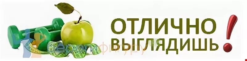 Здорово выглядишь