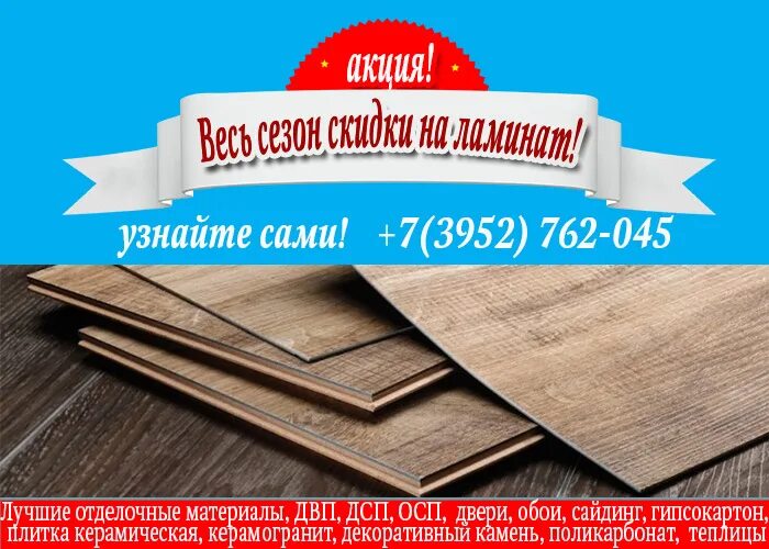 Распродажа ламината. Ламинат акция распродажа. Иркутск распродажа. Акция распродажа ламината картинка.