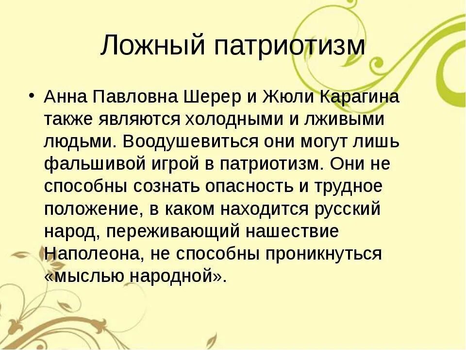 Примеры ложного патриотизма. Ложный патриотизм.